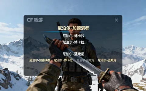 cf端游尼泊尔有哪些服务器，哪个服务器人数最多？