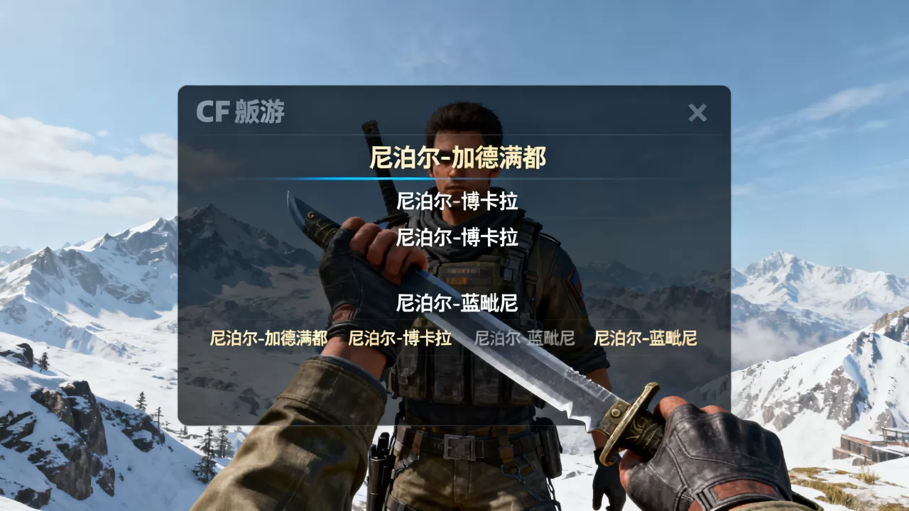 cf端游尼泊尔有哪些服务器，哪个服务器人数最多？