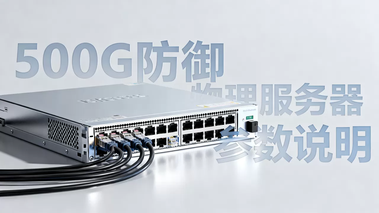 500G防御物理服务器到底多少钱？，怎么选？