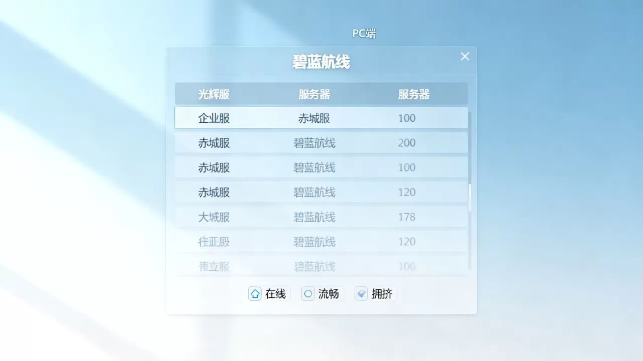 碧蓝航线pc端有哪些服务器,哪个服务器好? 碧蓝航线pc端有哪些服务器,哪个服务器好?