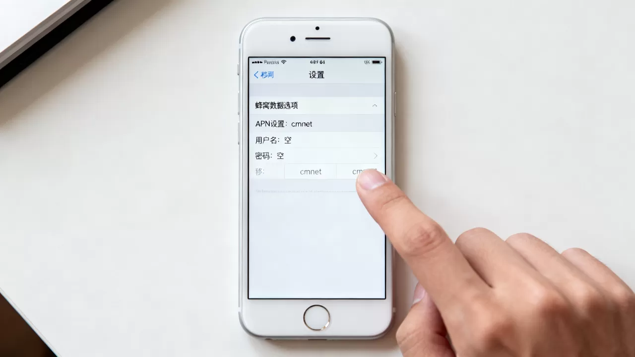 苹果6s怎么注册移动网络连接服务器？，怎么设置APN？
