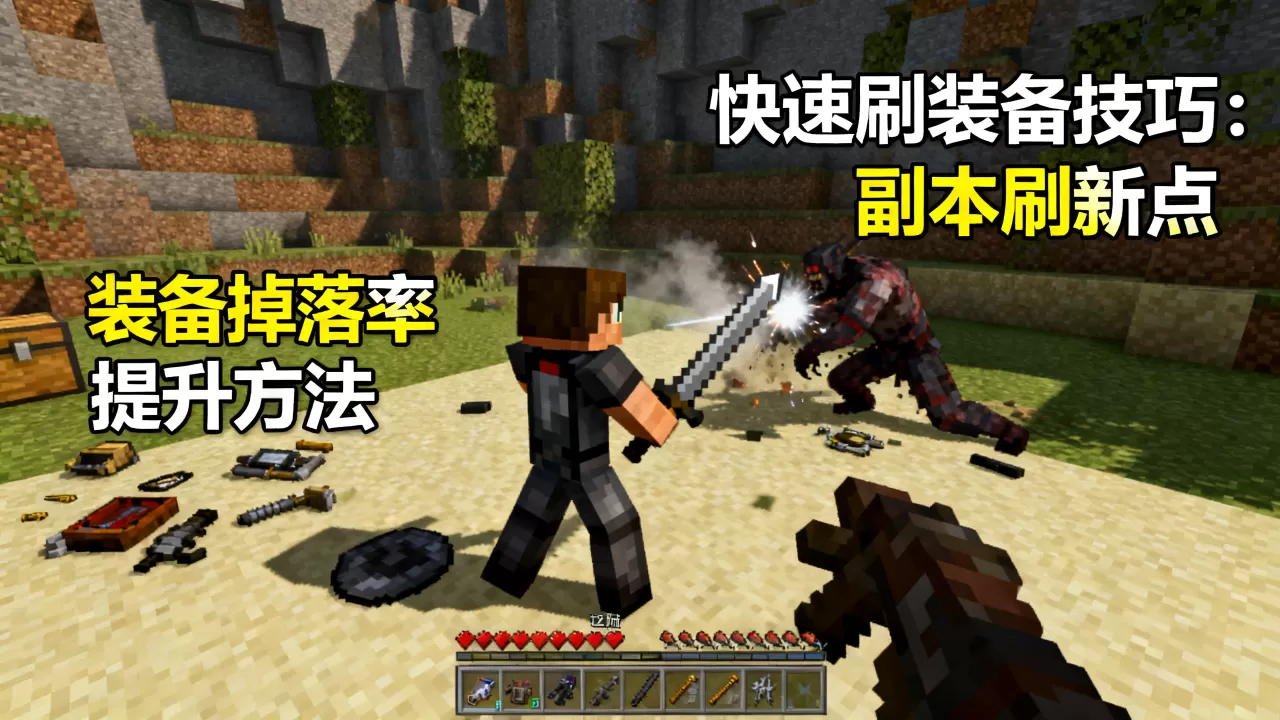 2b2t手游版怎么快速刷装备，有什么技巧吗？