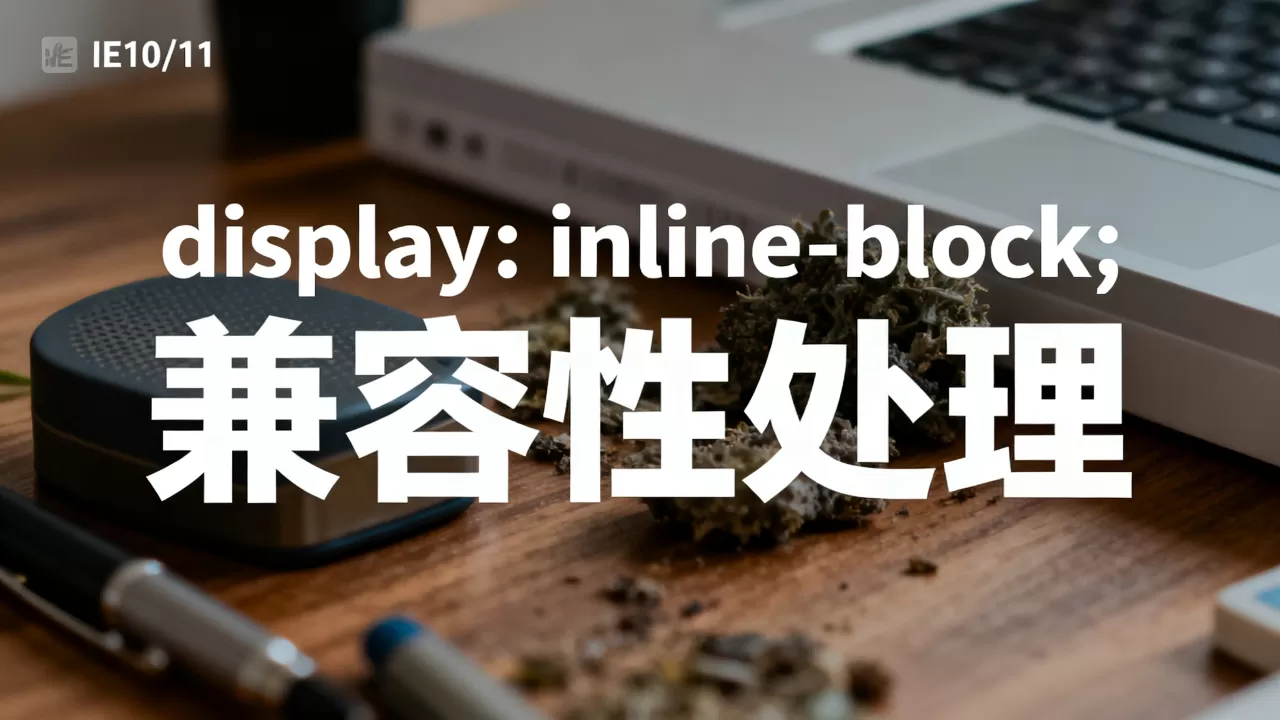 IE10/11页面算子的文字部分显示异常怎么处理？，为什么？
