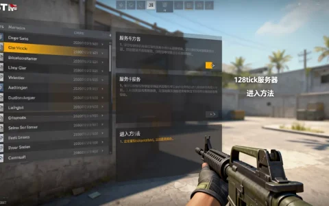 CSGO哪些服务器是128tick，怎么进