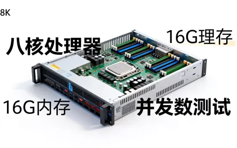 八核16G服务器能抗多少并发，怎么选择配置？
