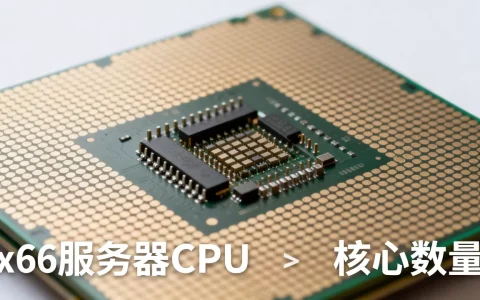 x86服务器1颗cpu有多少核