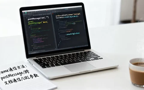 iframe之间的通信如何实现？，有哪些方法？