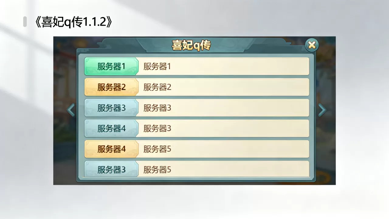 熹妃q传1.1.2有几个服务器,哪个服务器人最多? 熹妃q传1.1.2有几个服务器,哪个服务器人最多?