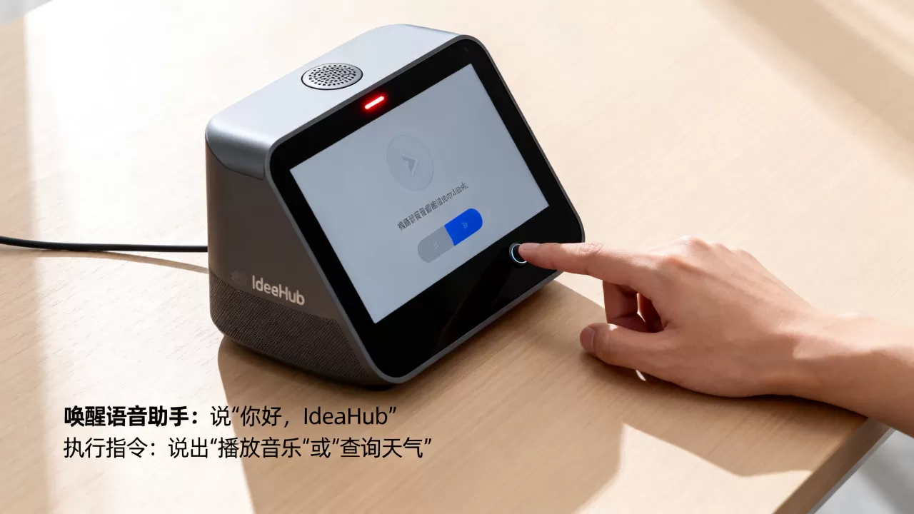 IdeaHub智能语音助手好用吗,怎么使用? IdeaHub智能语音助手好用吗,怎么使用?