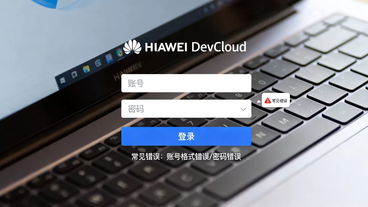 华为DevCloud怎么用华为账号登录，常见错误有哪些