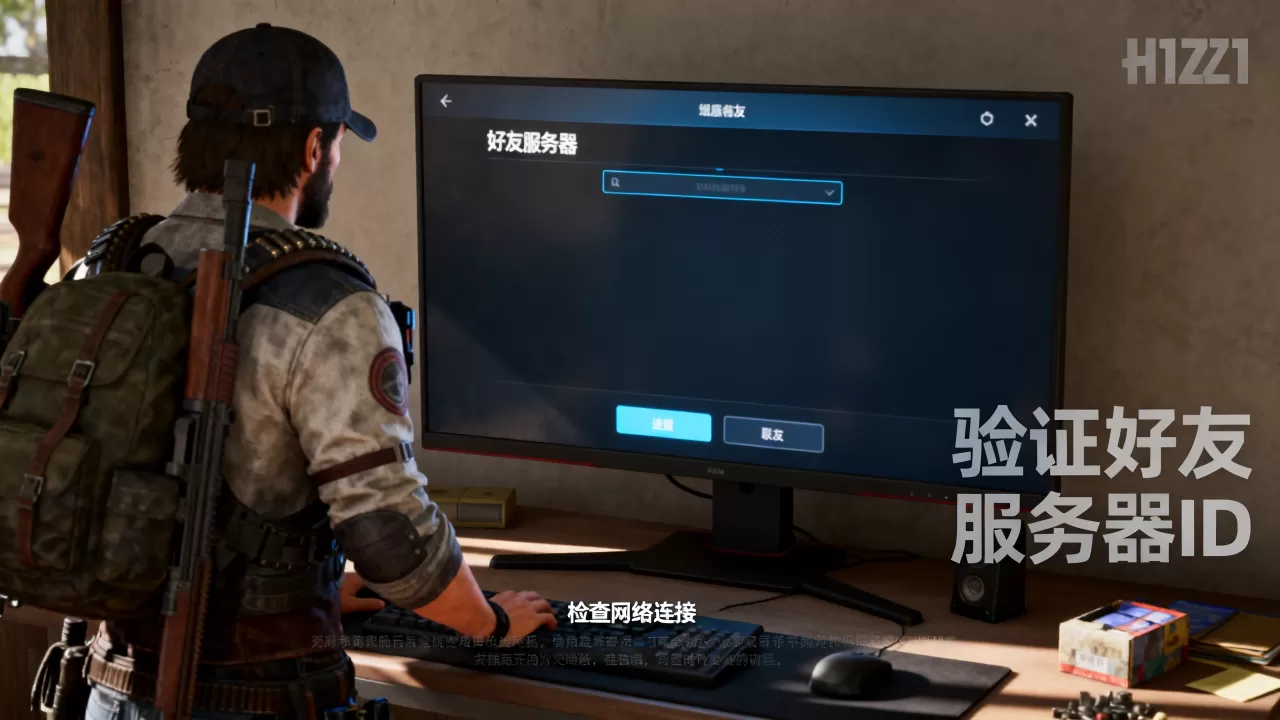 H1Z1生存如何进入好友服务器，进不去怎么办？