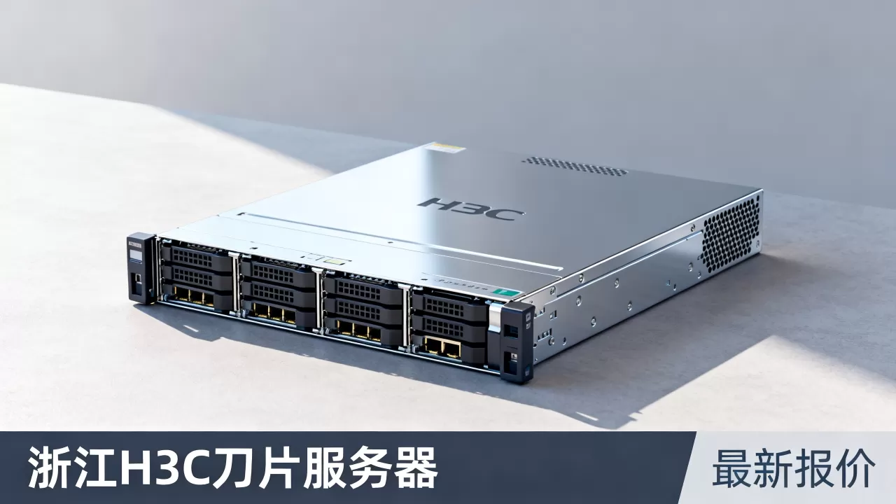 浙江h3c刀片服务器多少钱一台?,最新报价多少 浙江h3c刀片服务器多少钱一台?,最新报价多少