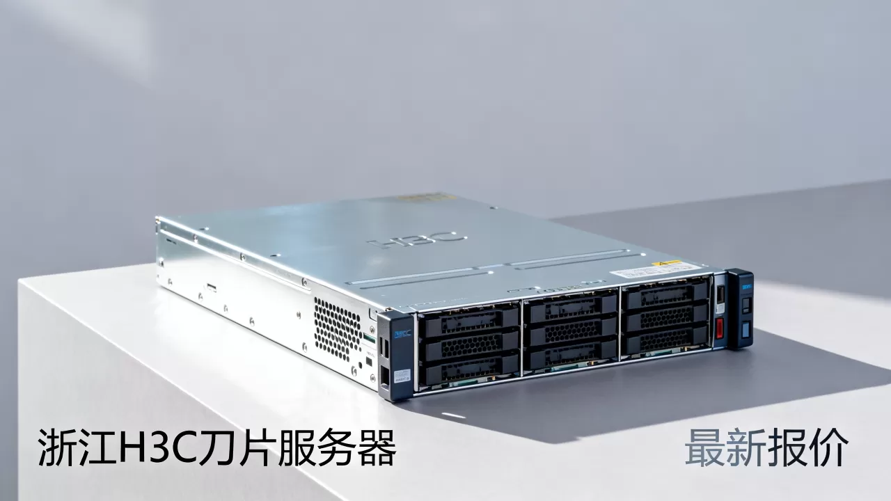 浙江h3c刀片服务器多少钱一台?,最新报价多少 浙江h3c刀片服务器多少钱一台?,最新报价多少