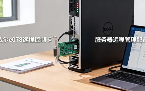 戴尔e078远程控制卡如何使用？，服务器远程管理配置方法。