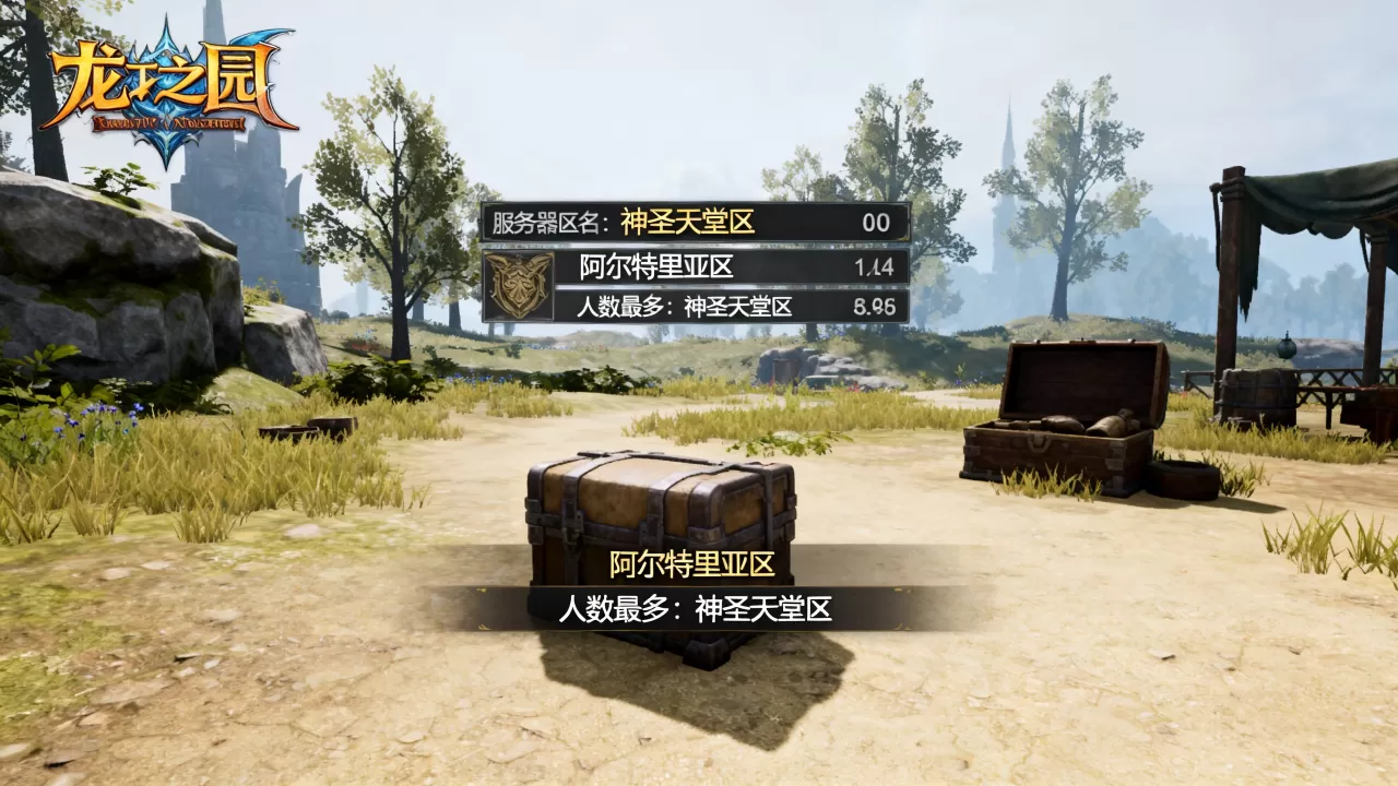 龙之谷的服务器有哪些区，哪个区人数最多？