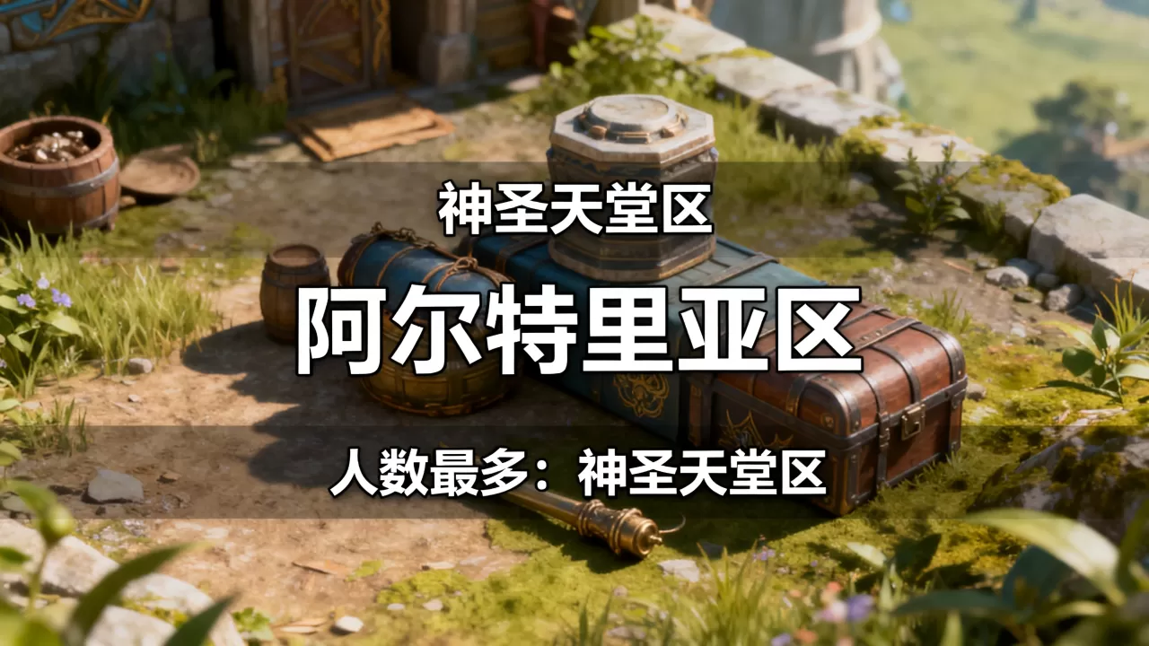 龙之谷的服务器有哪些区，哪个区人数最多？