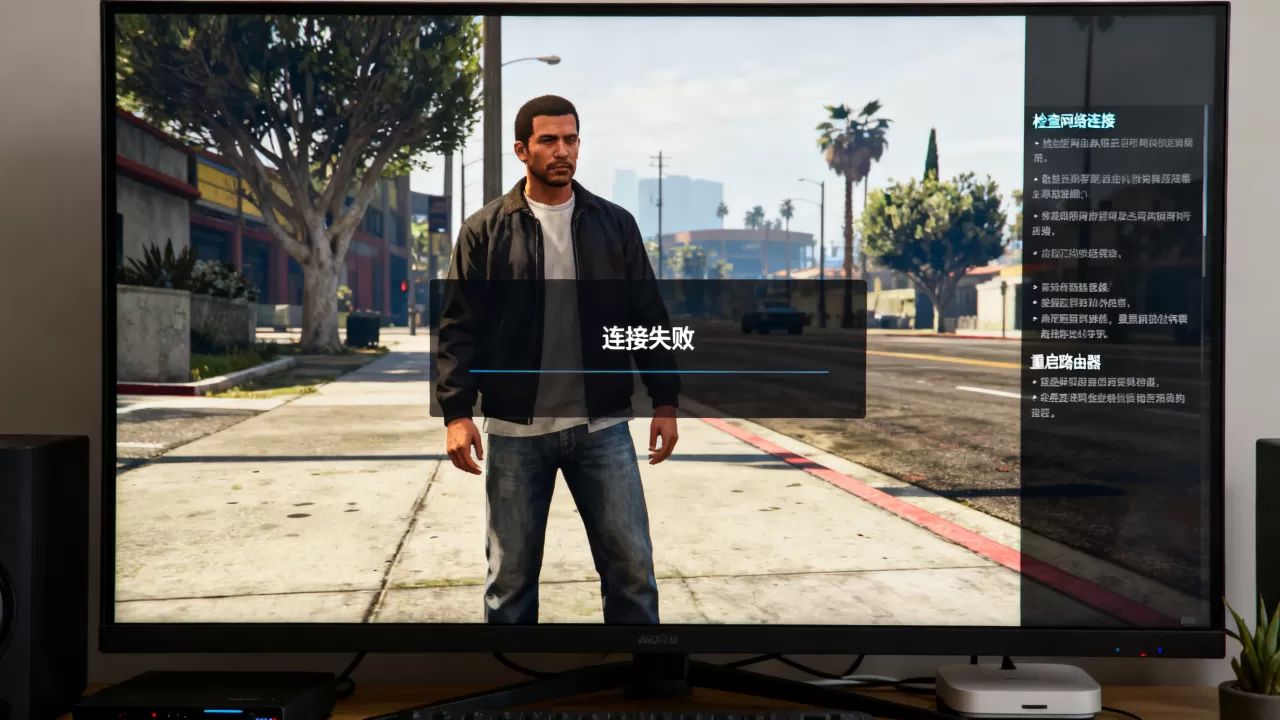 GTA5线上服务器为何进不去,一直连接失败怎么解决? GTA5线上服务器为何进不去,一直连接失败怎么解决?
