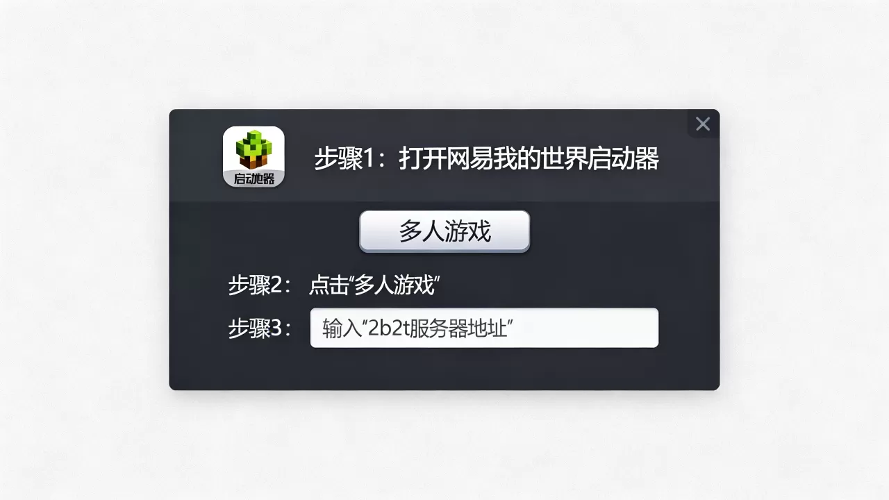 我的世界网易怎么进2b2t服务器,有哪些方法? 我的世界网易怎么进2b2t服务器,有哪些方法?
