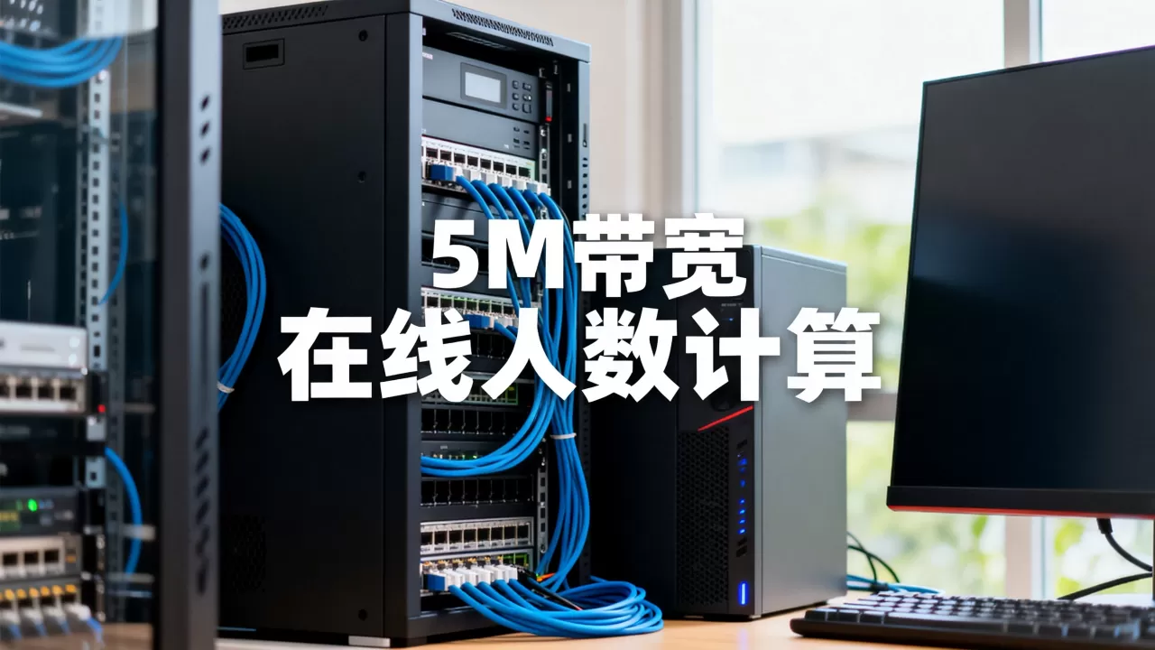 香港服务器带宽5m能支持多少人在线,在线人数如何计算? 香港服务器带宽5m能支持多少人在线,在线人数如何计算?