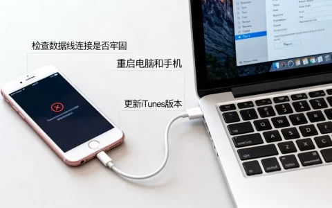 苹果6s连接电脑时连接服务器失败怎么解决，连接不上怎么办