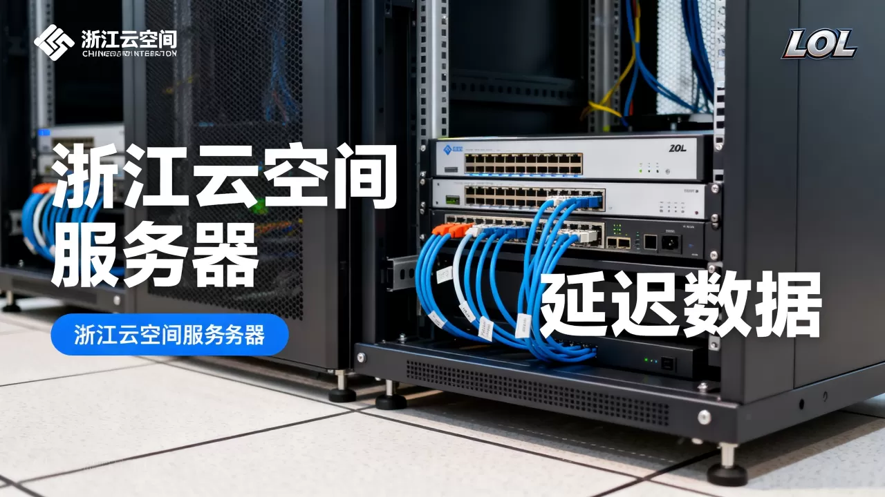 LOL哪些服务器在浙江云空间,哪个延迟低? LOL哪些服务器在浙江云空间,哪个延迟低?