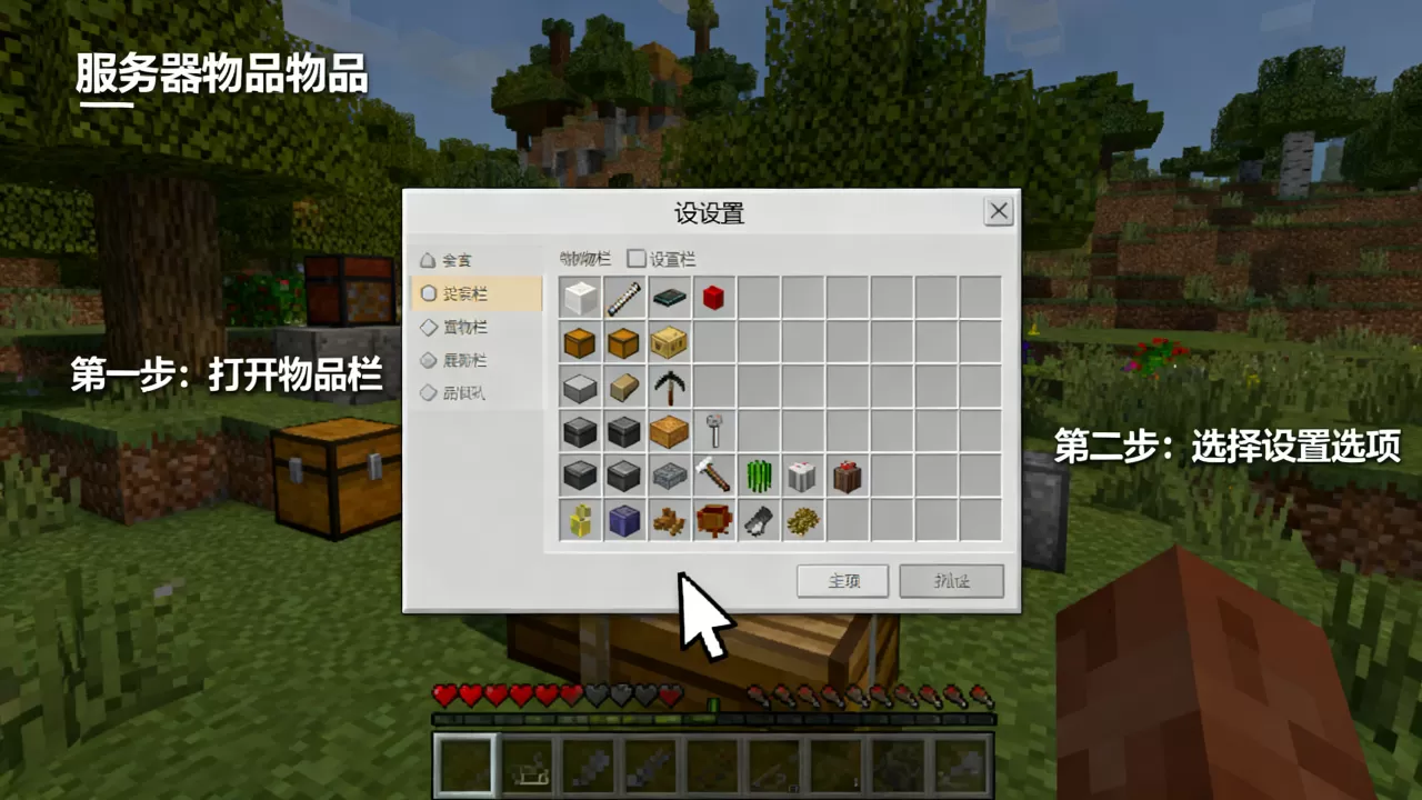 我的世界服务器里的物品打开界面怎么弄，怎么设置？
