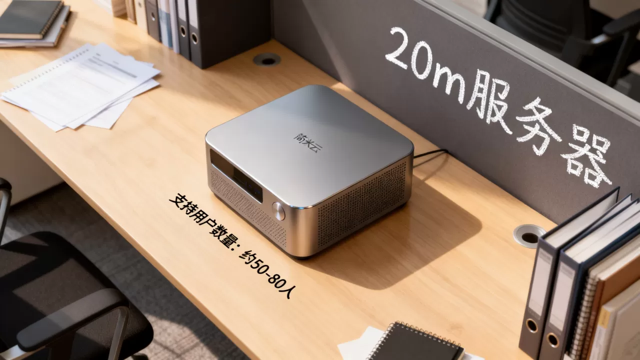 简米云20m服务器能用多少人 简米云20m服务器能用多少人