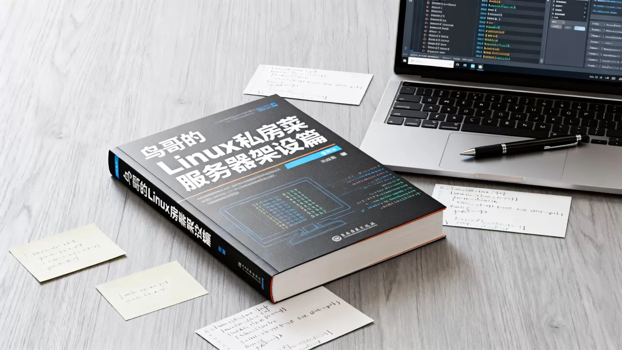 鸟哥的linux私房菜服务器架设篇怎么样,适合新手吗? 鸟哥的linux私房菜服务器架设篇怎么样,适合新手吗?
