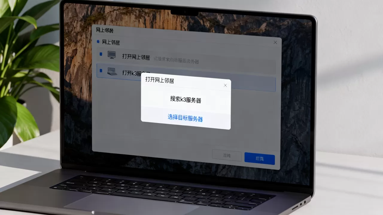 网上邻居中如何找到k3服务器,具体步骤是什么? 网上邻居中如何找到k3服务器,具体步骤是什么?