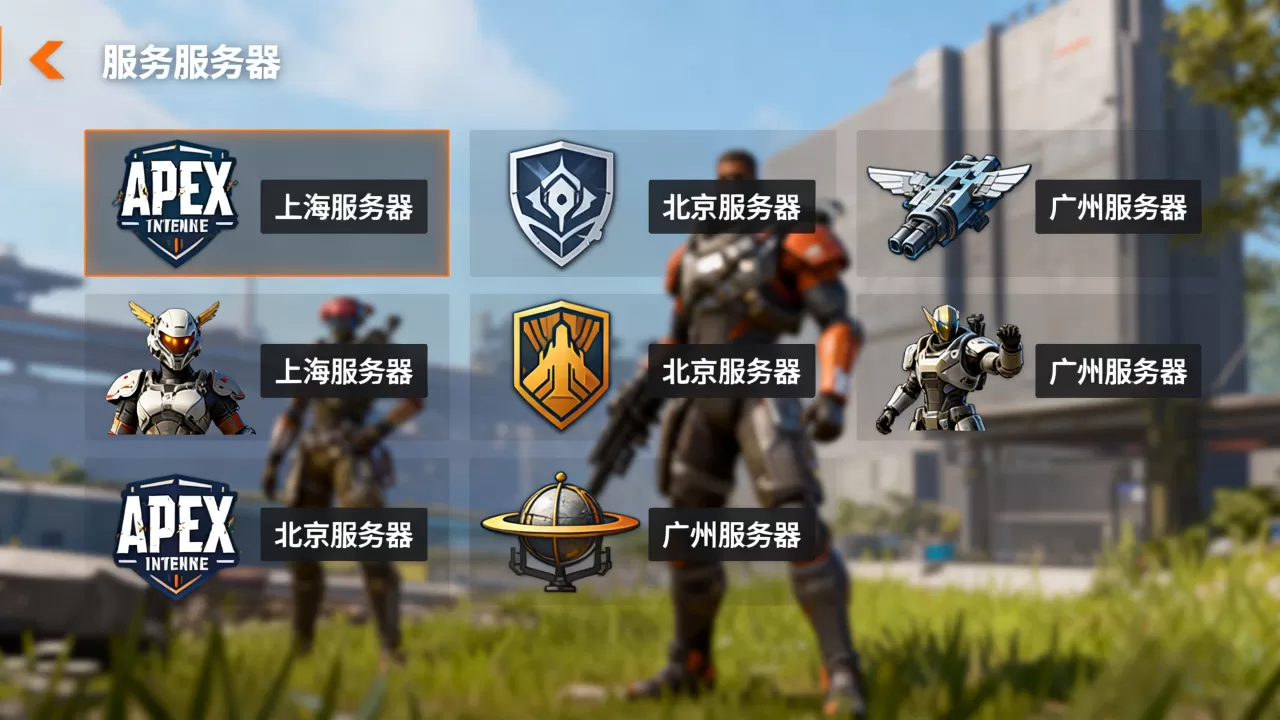 APEX英雄国服都有哪些服务器？，哪个服务器好