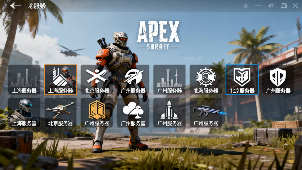 APEX英雄国服都有哪些服务器？，哪个服务器好