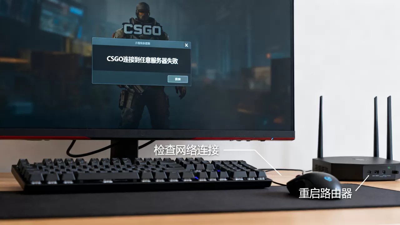 CSGO连接到任意服务器失败是怎么回事，怎么解决？