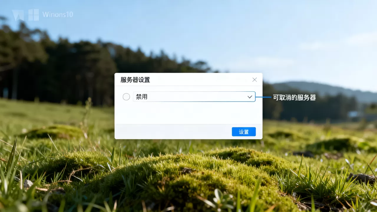 win10可以取消哪些服务器,怎么取消服务器 win10可以取消哪些服务器,怎么取消服务器
