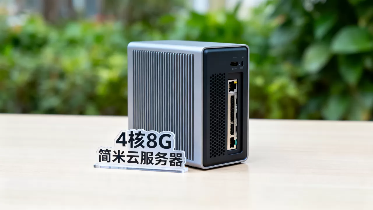 简米云服务器4核8G能带多少网站，性能怎么样？