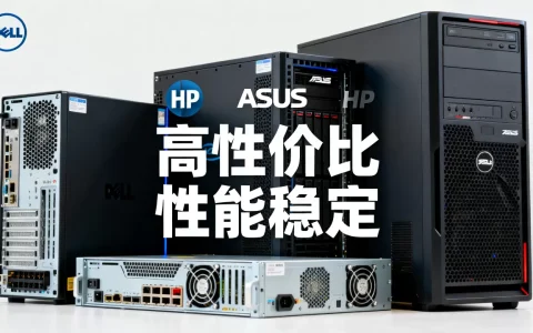 高配游戏服务器有哪些品牌推荐，哪个性价比最高？