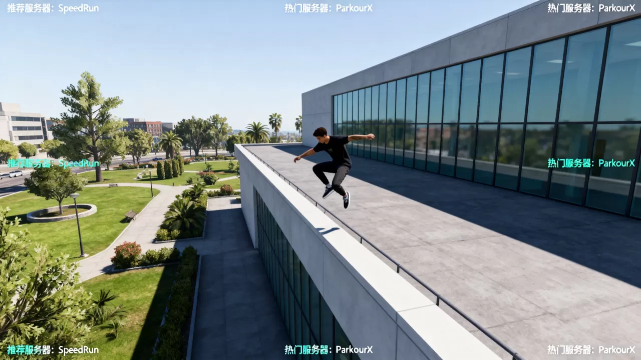 跑酷服务器哪些比较好玩，哪个服务器最推荐？