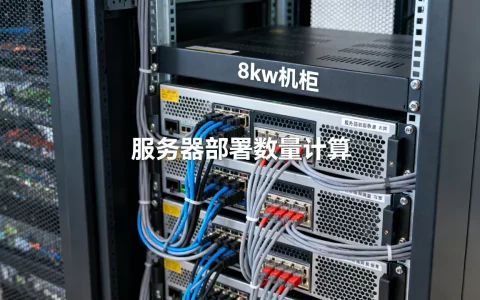 8kw机柜能放多少台服务器，如何计算实际部署数量？