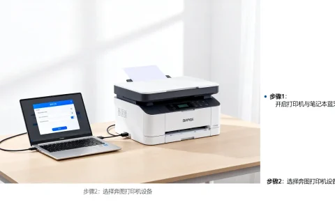 奔图打印机如何连接笔记本，连接不上电脑怎么办
