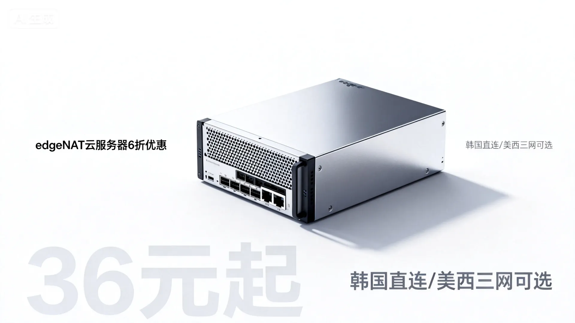 #中秋国庆#edgeNAT，全场云服务器6折，折后36元/月起，可选韩国sk直连/韩国原生IP/韩国cn2/美西三网AS4837/香港cn2 - VPS评测 - 国外VPS，国外VPS商家，评测及优惠