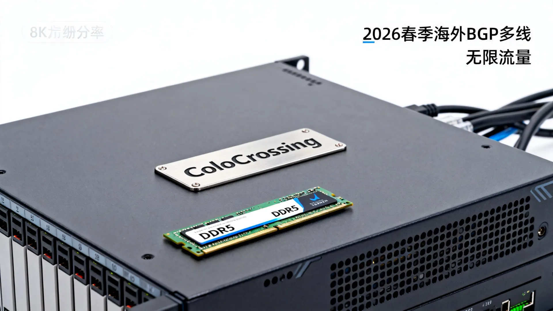2026春季 海外BGP多线 ColoCrossing(DDR5内存,无限流量) 2026春季 海外BGP多线 ColoCrossing