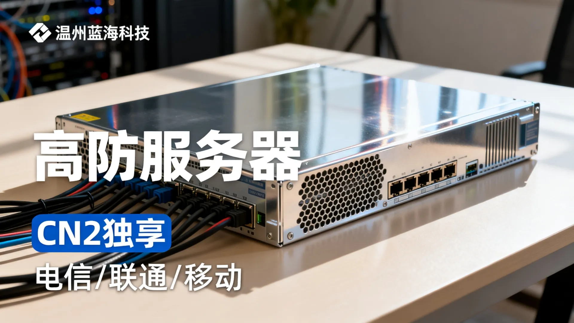 蓝海科技高防电信,联通,移动,电信cn2,联通cn2,移动cn2独享浙江-温州 移动cn2独享浙江