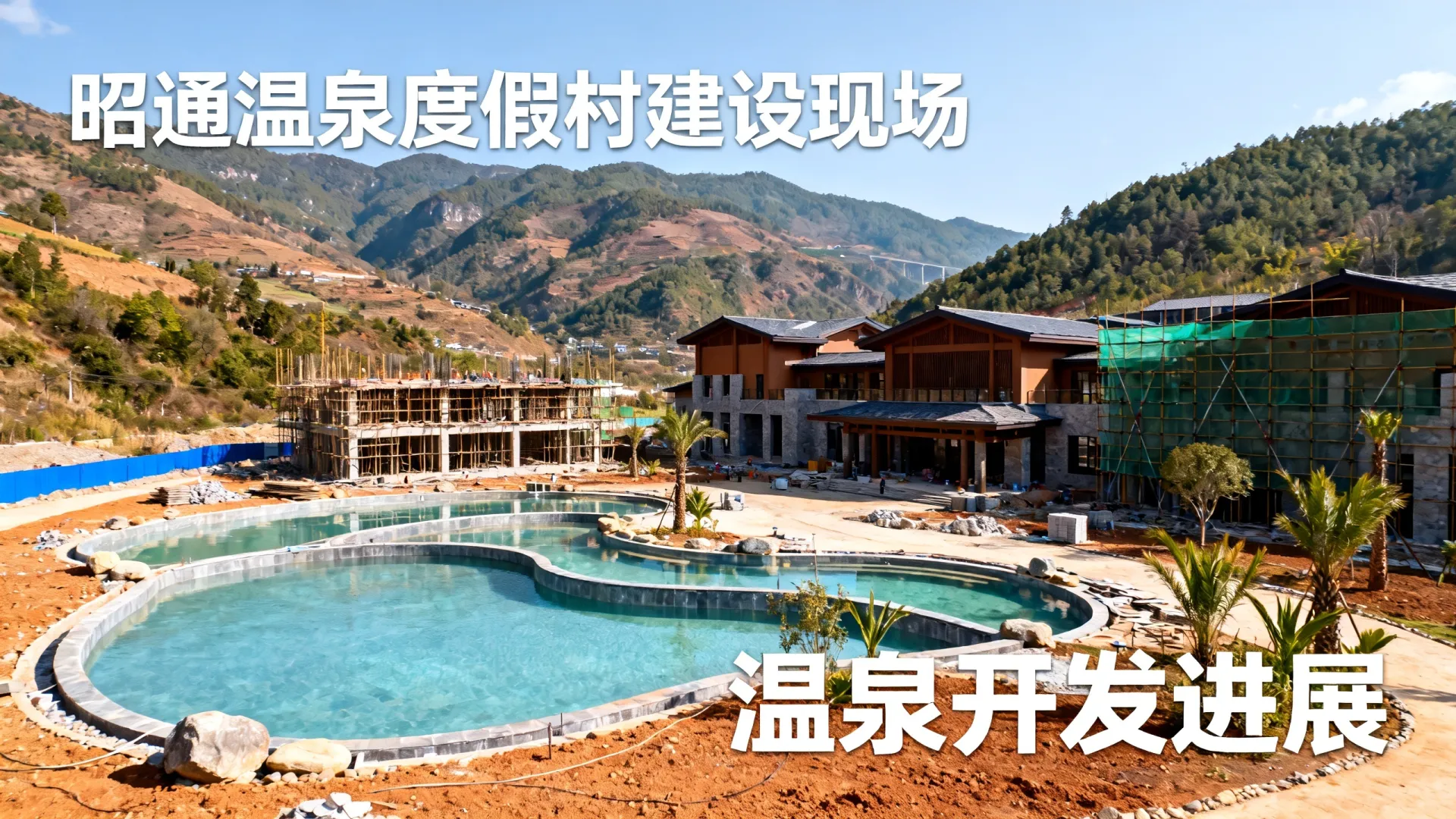 云南昭通温泉开发进展如何