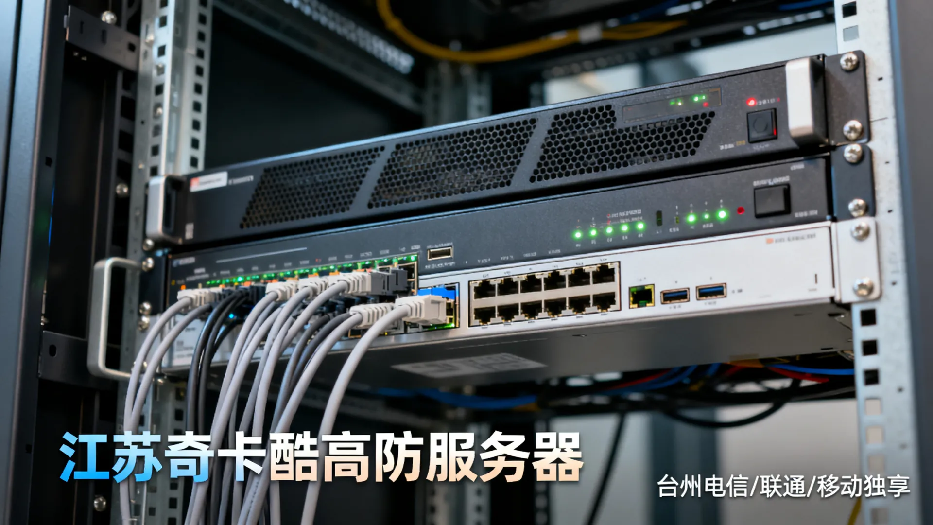 江苏奇卡酷高防电信