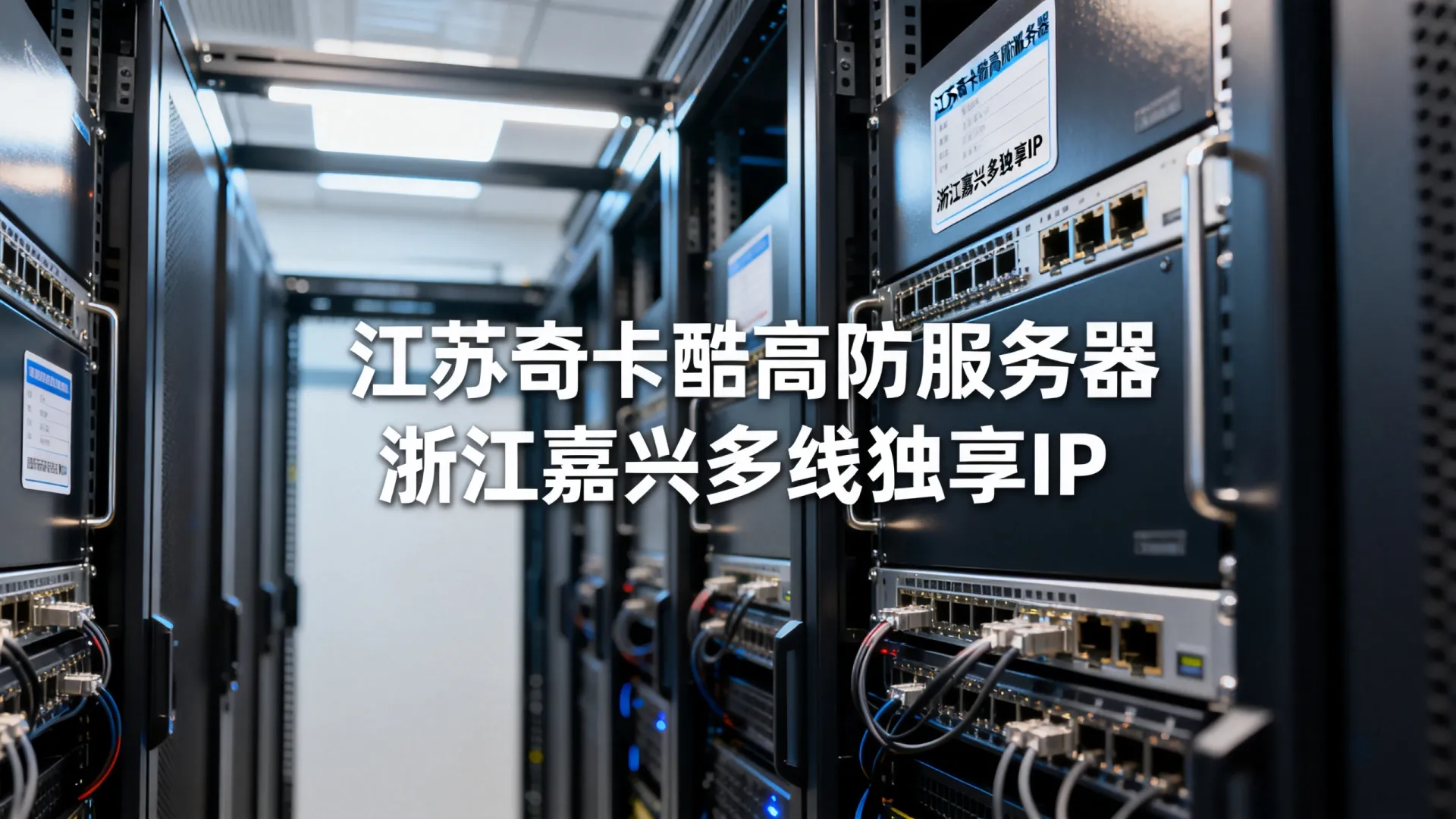 江苏奇卡酷高防电信