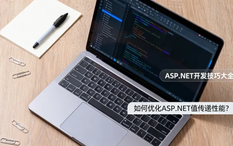 如何优化ASP.NET值传递性能？ | ASP.NET开发技巧大全