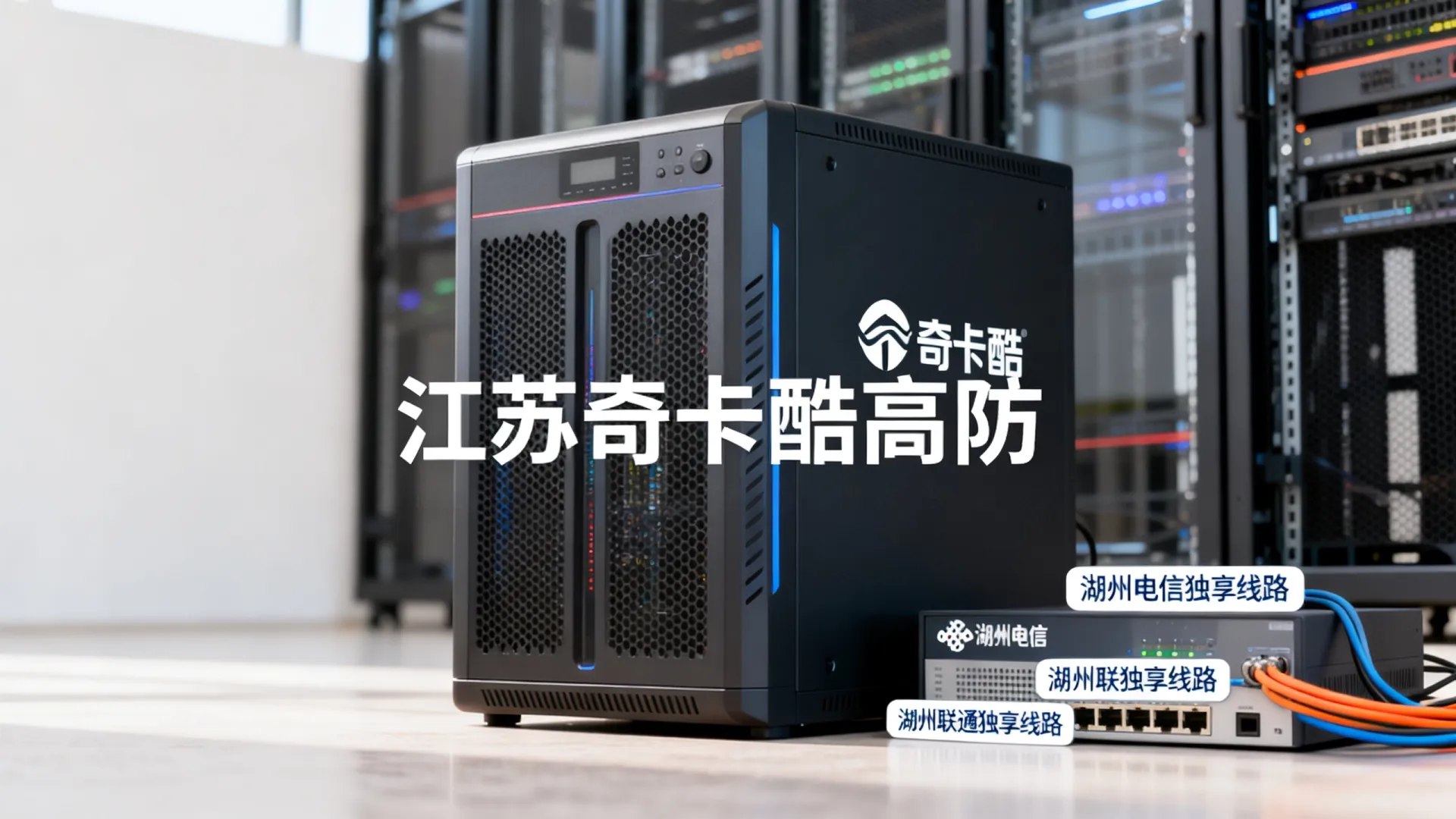 江苏奇卡酷高防电信