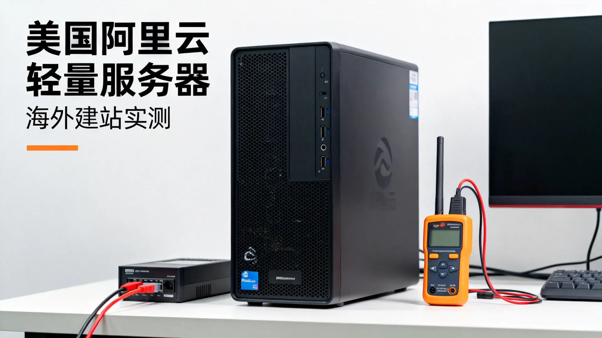 美国阿里云轻量服务器建站速度如何?海外建站实测性能解析 美国阿里云轻量服务器建站速度如何?海外建站实测性能解析
