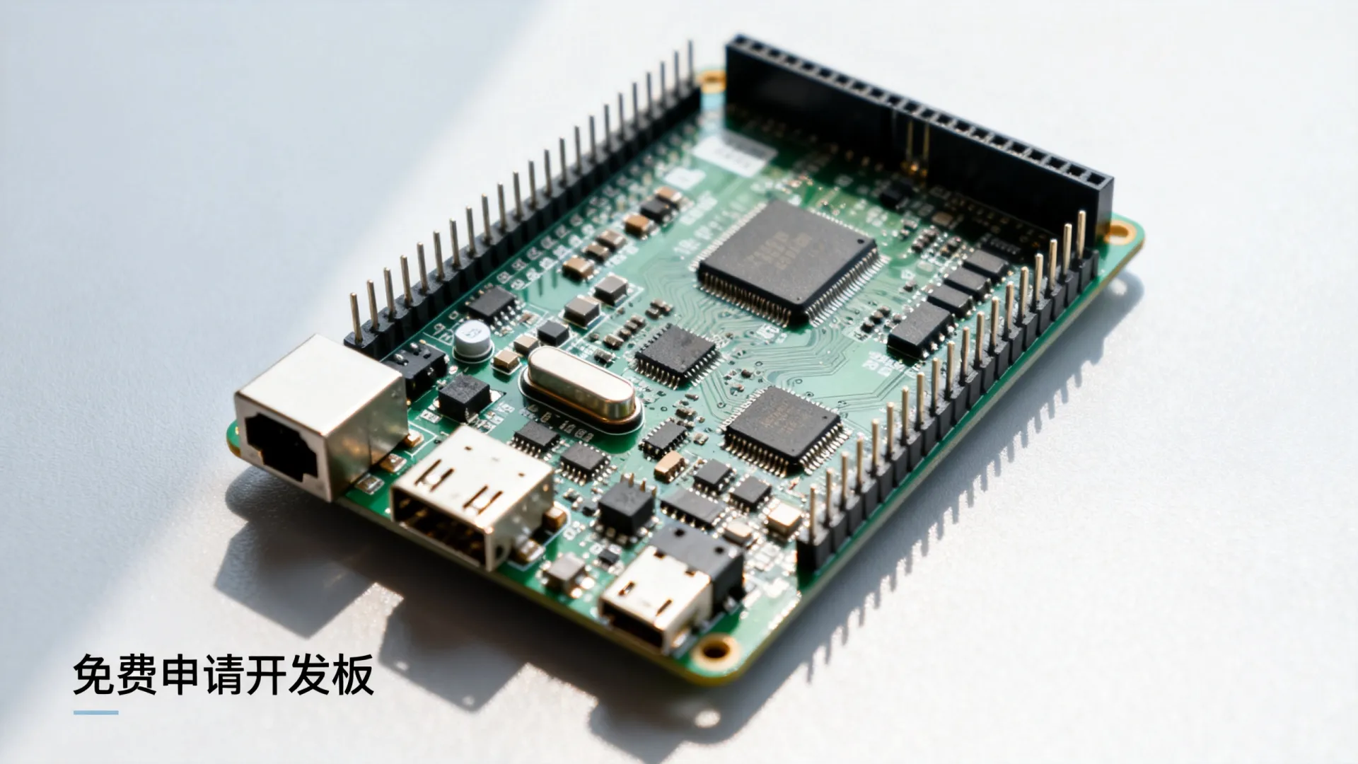 开发板免费申请 开发板免费申请
