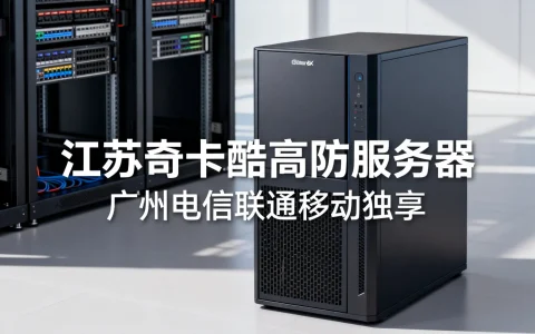 江苏奇卡酷高防服务器怎么样？广州电信联通移动独享好吗？
