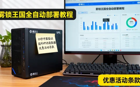 腾讯云10秒开服，雾锁王国全自动部署教程靠谱吗？国外VPS评测与优惠真相揭秘？